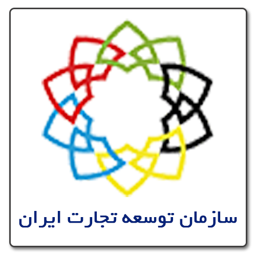 سازمان توسعه تجارت ایران